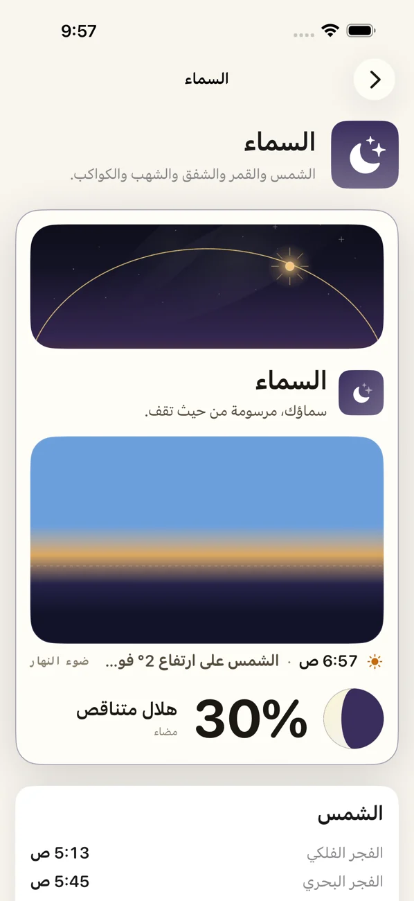 Bearing: Field Almanac — السماء والمد والمواسم