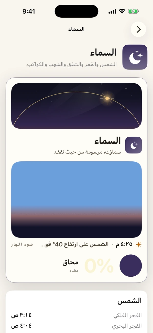 Bearing: Field Almanac — السماء والمد والمواسم