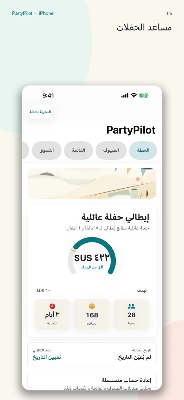PartyPilot — تحويل ملاحظات الحفلة إلى خطة مضيفة