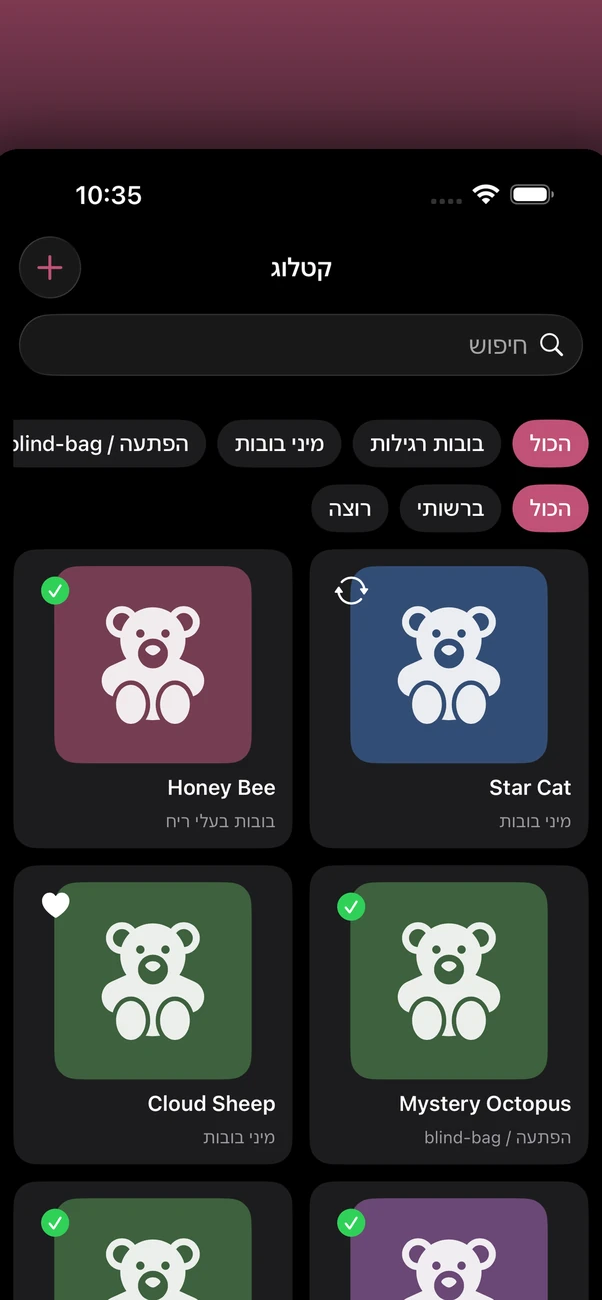 Plush Bean Tracker — גשש אוסף קטיפה פרטי, לא מקוון