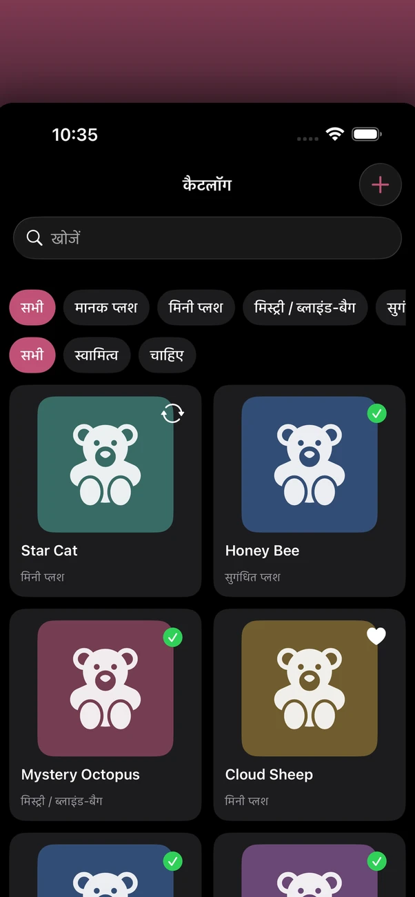 Plush Bean Tracker — निजी, ऑफ़लाइन आलीशान संग्रह ट्रैकर