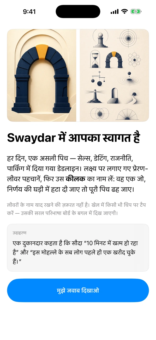 Swaydar: Daily Influence Game — कीस्टोन लीवर का नाम बताइए