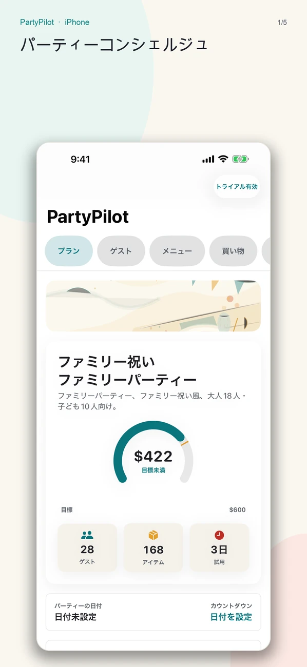 PartyPilot — パーティーのメモを主催者の計画に変える