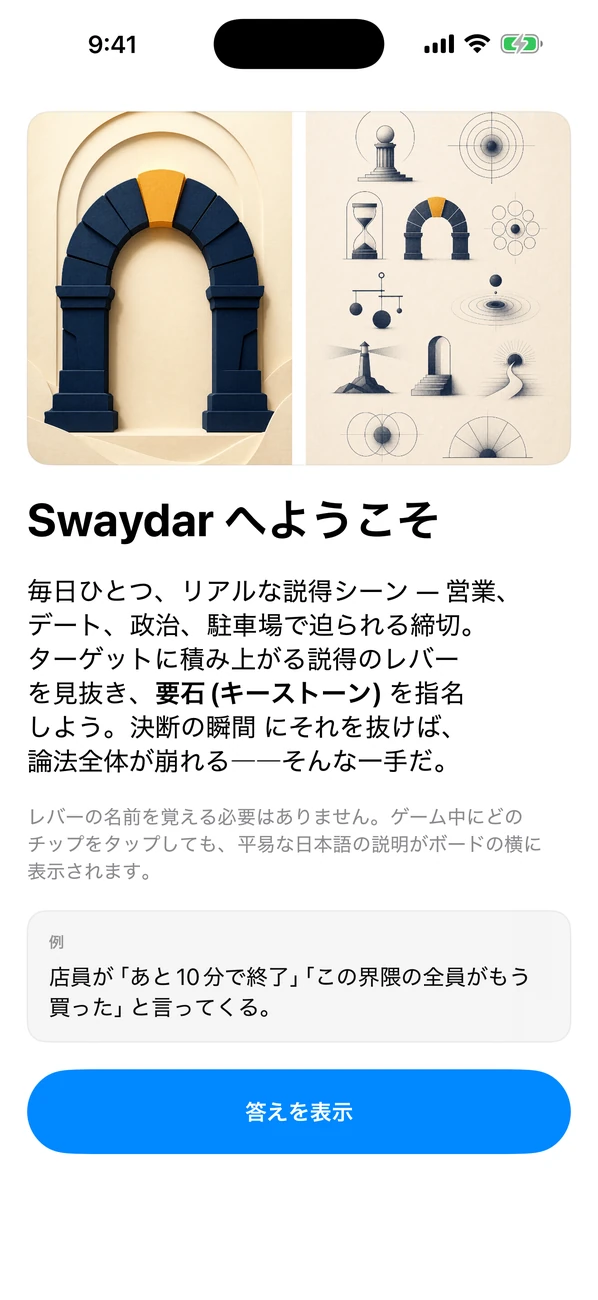 Swaydar: Daily Influence Game — キーストーンレバーに名前を付けます
