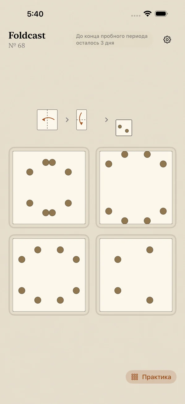 Foldcast: Paper Folding Game — Ежедневная головоломка со сгибами