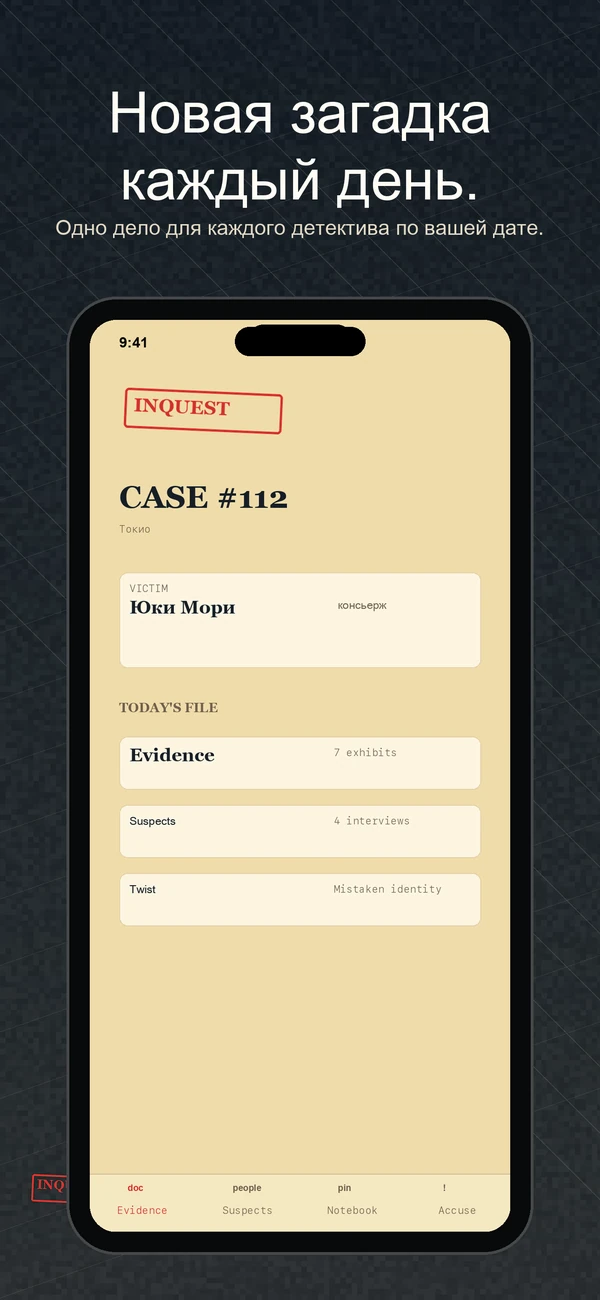 Inquest — Daily Detective Game — Один случай. Один день. Решите это.