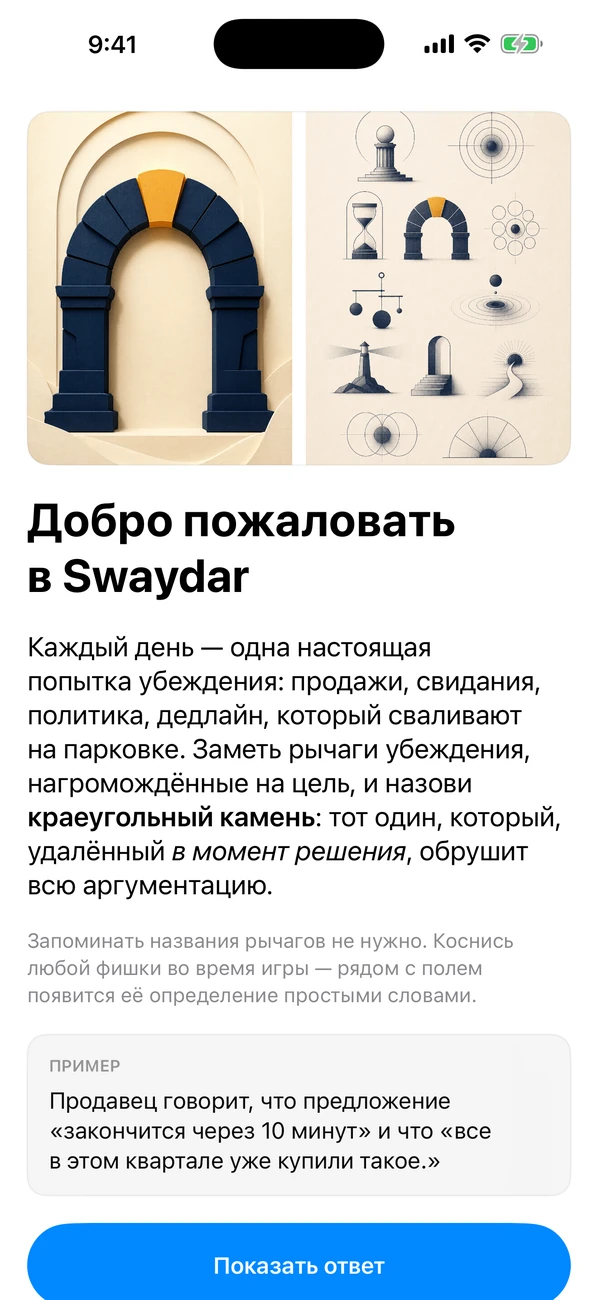 Swaydar: Daily Influence Game — Назовите ключевой рычаг