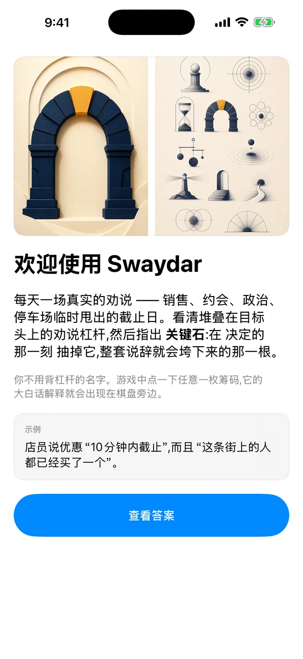 Swaydar: Daily Influence Game — 命名梯形校正杆