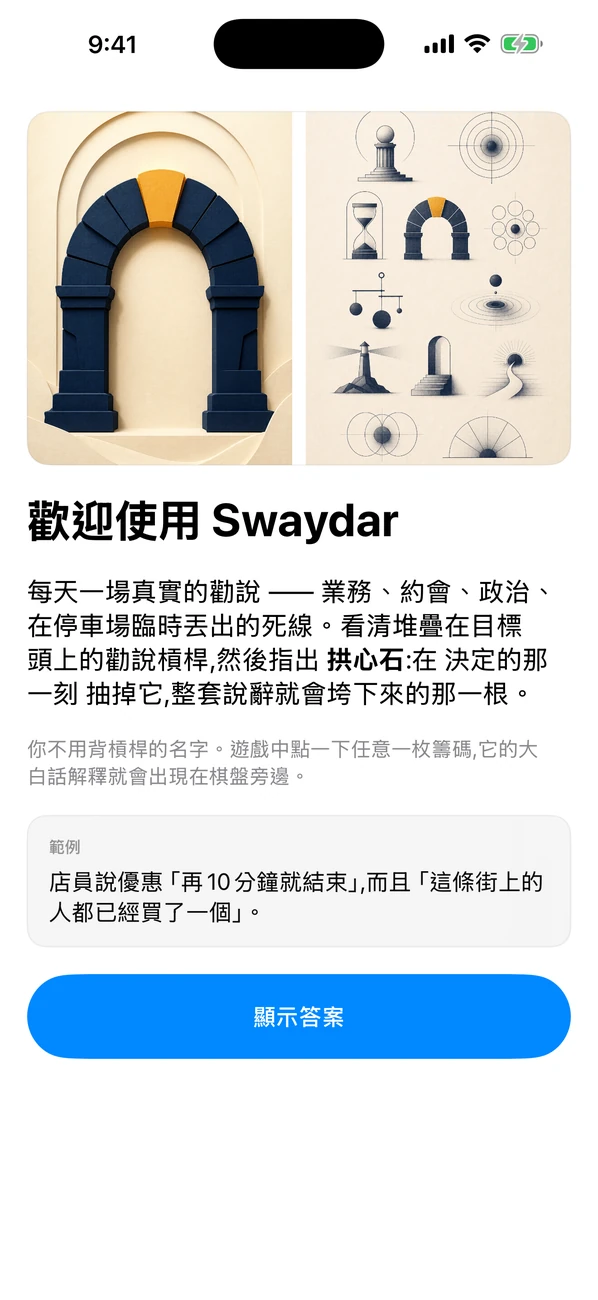 Swaydar: Daily Influence Game — 命名梯形校正桿